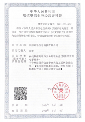 喜报 江苏环迅荣获中华人民共和国增值电信业务经营许可证，加速布局增值电信服务