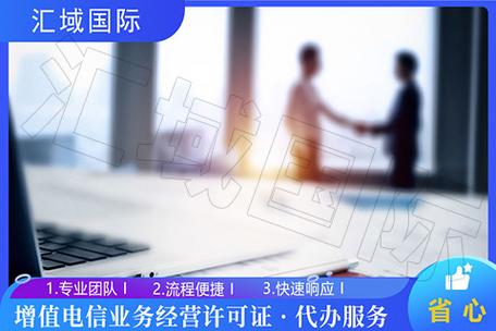 电信增值业务许可证与ICP办理全指南 企业合规经营增值电信服务的必备手册