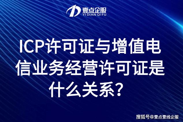 ICP许可证与增值电信业务经营许可证 一份清晰的关系解读