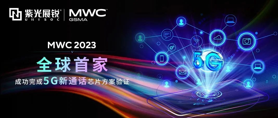 紫光展锐率先完成全球首个5G新通话芯片方案验证，开启增值电信服务新篇章